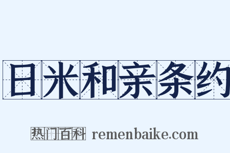 日米和亲条约是什么意思的图片